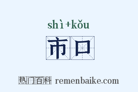 市口是什么意思的图片